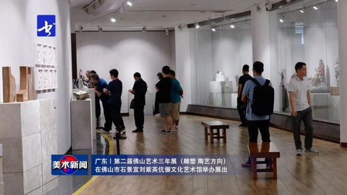 美术新闻 丨 第二届佛山艺术三年展 雕塑 陶艺方向 在佛山市石景宜刘紫英伉俪文化艺术馆举办